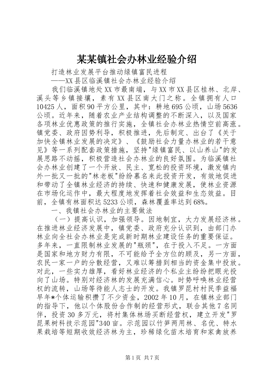 2024年镇社会办林业经验介绍_第1页