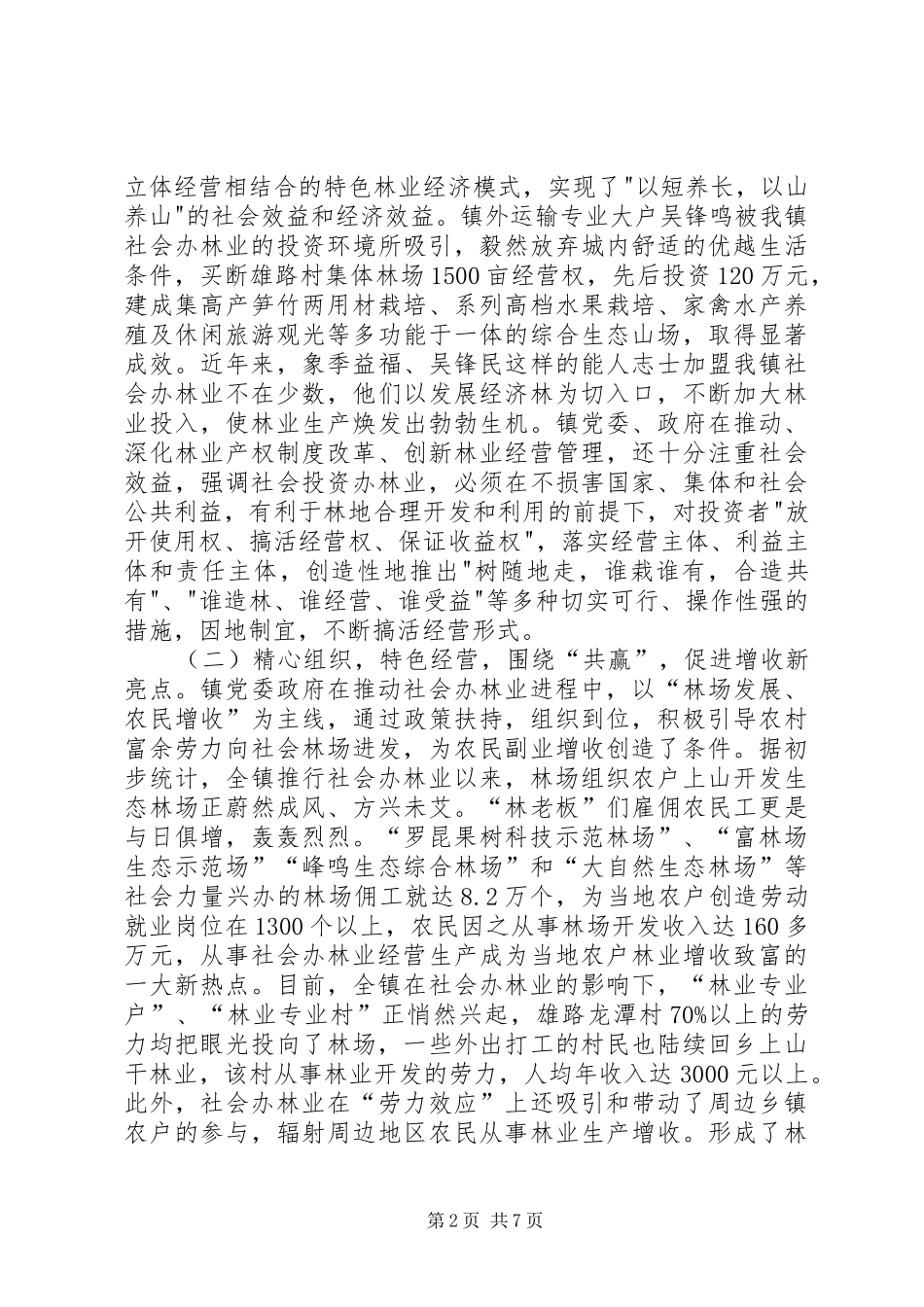 2024年镇社会办林业经验介绍_第2页