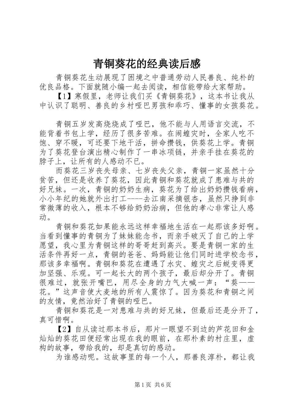 2024年青铜葵花的经典读后感_第1页