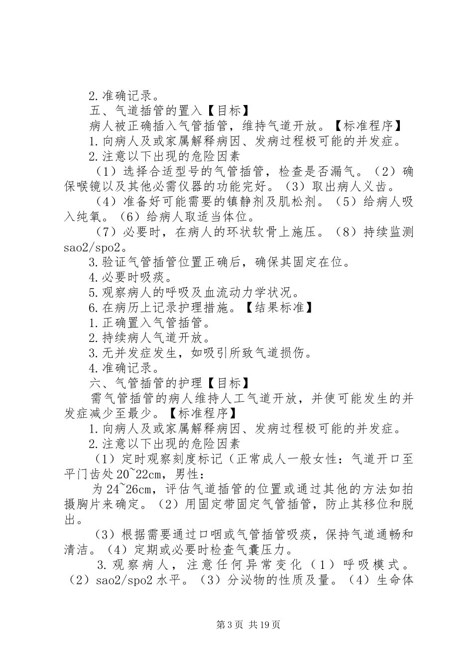 2024年重症监护室病房病人护理常规_第3页