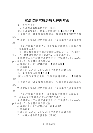 2024年重症监护室病房病人护理常规
