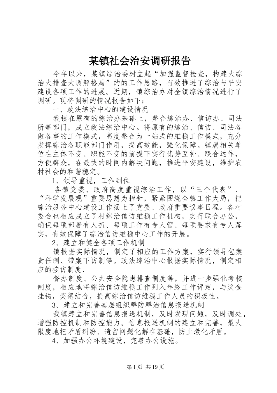 2024年镇社会治安调研报告_第1页