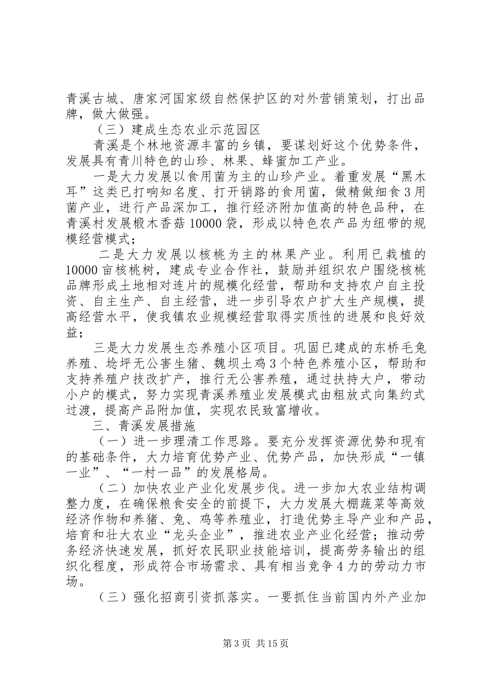 2024年青溪镇关于贯彻县委中心学习组会议精神的实施意见_第3页