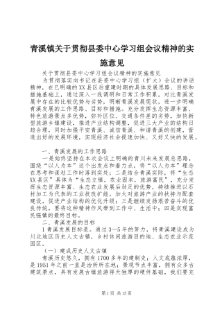 2024年青溪镇关于贯彻县委中心学习组会议精神的实施意见