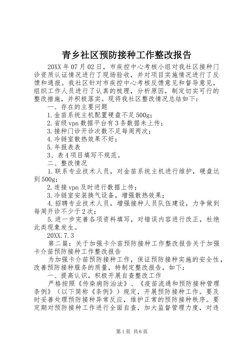 2024年青乡社区预防接种工作整改报告_第1页
