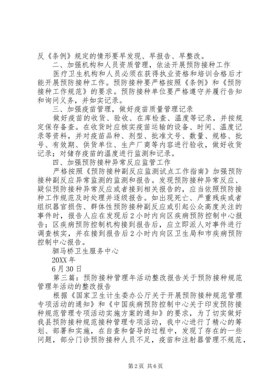 2024年青乡社区预防接种工作整改报告_第2页