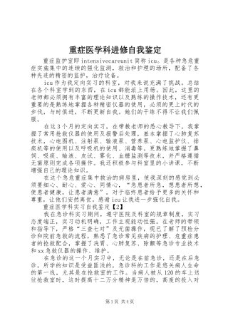 2024年重症医学科进修自我鉴定