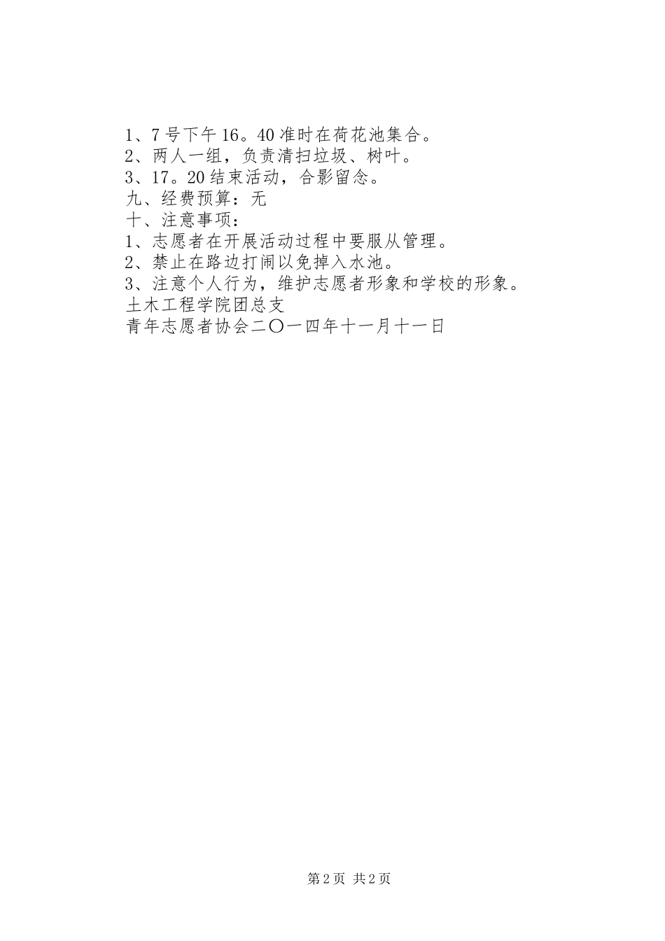 2024年青协爱我校园美化环境活动策划书_第2页