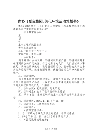 2024年青协爱我校园美化环境活动策划书