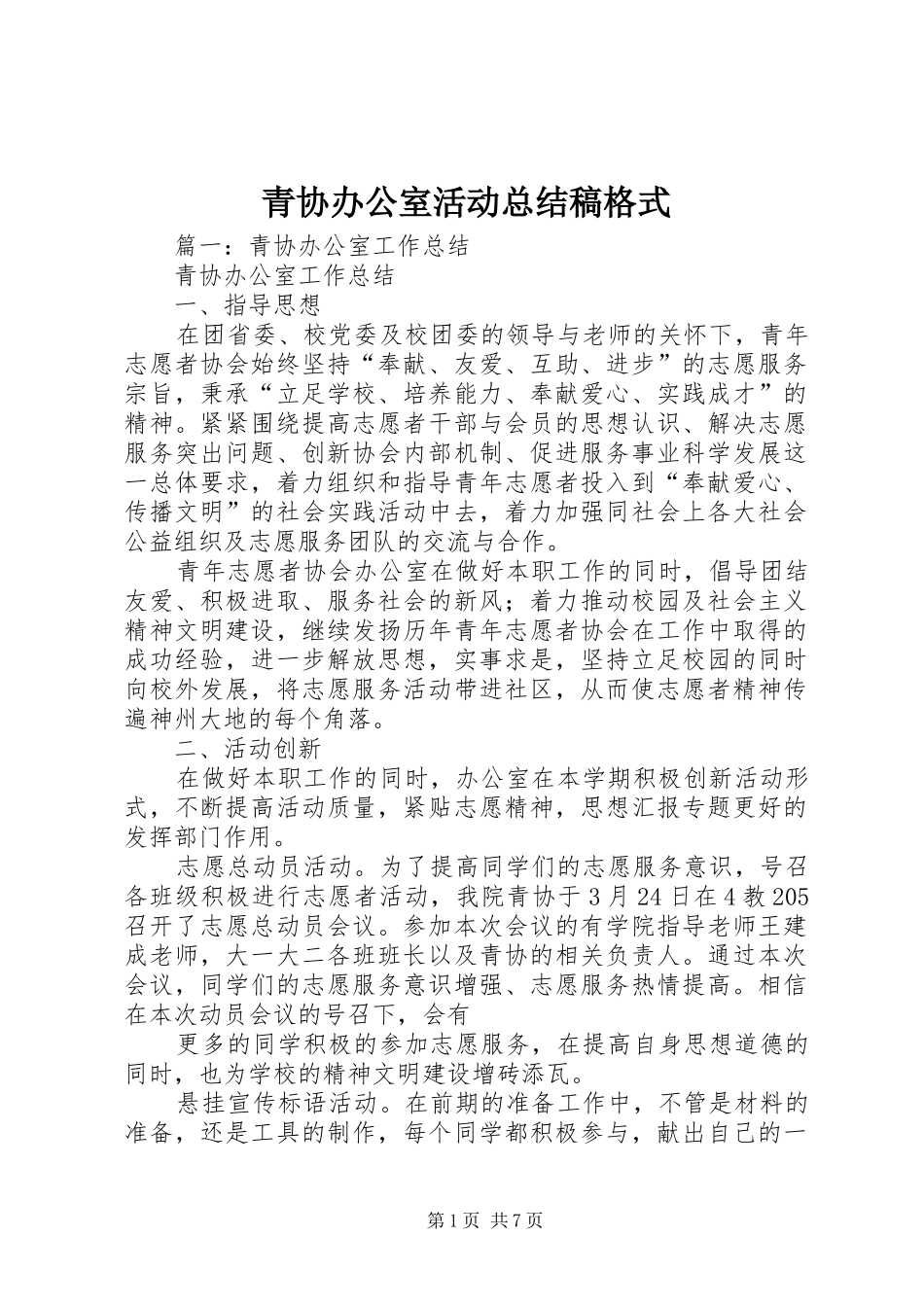 2024年青协办公室活动总结稿格式_第1页