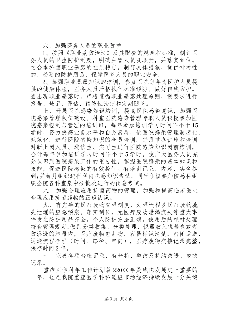 2024年重症医学科年工作计划_第3页