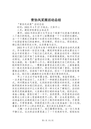 2024年青协风采展活动总结