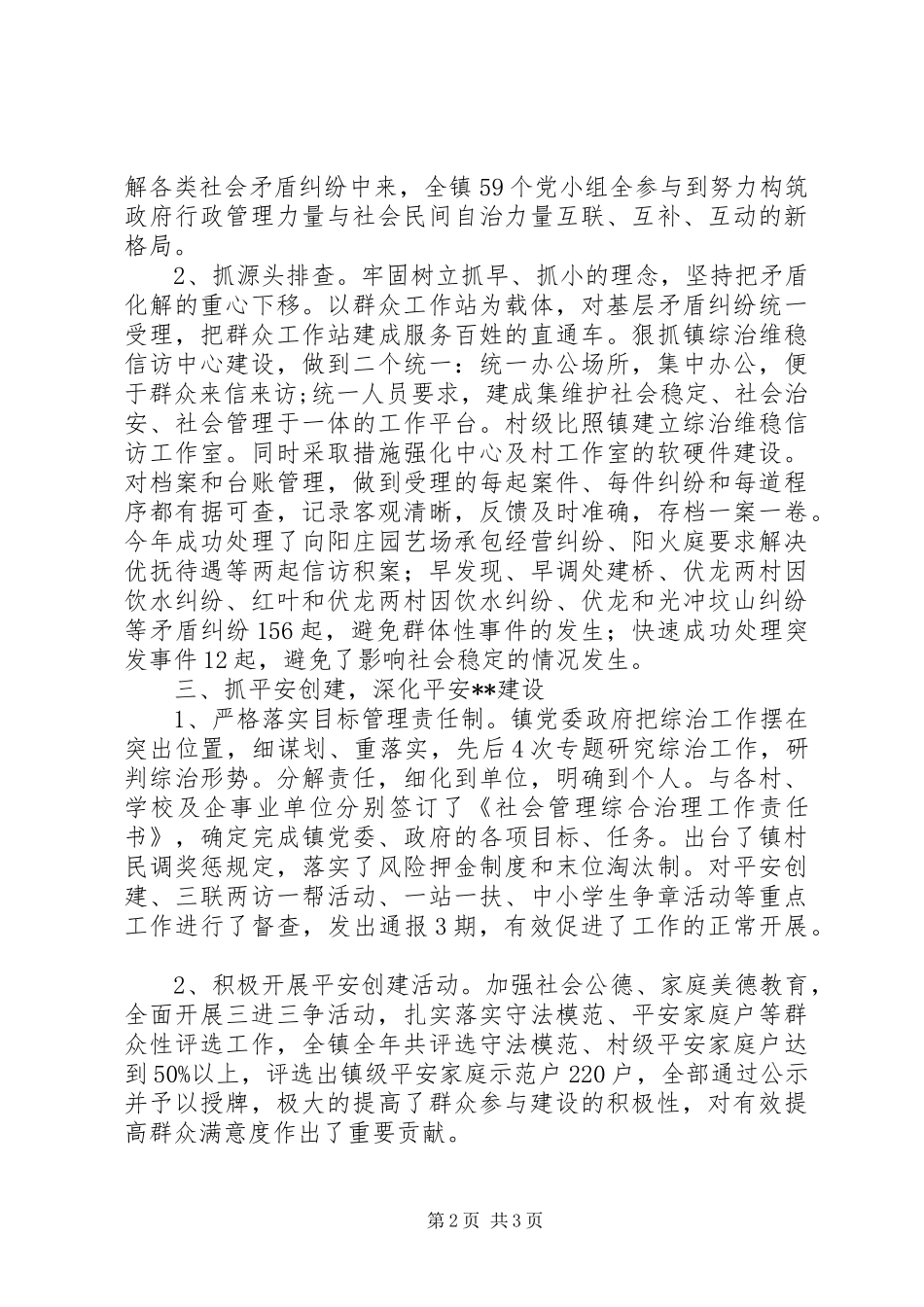 2024年镇社会治安综合治理工作情况汇报_第2页