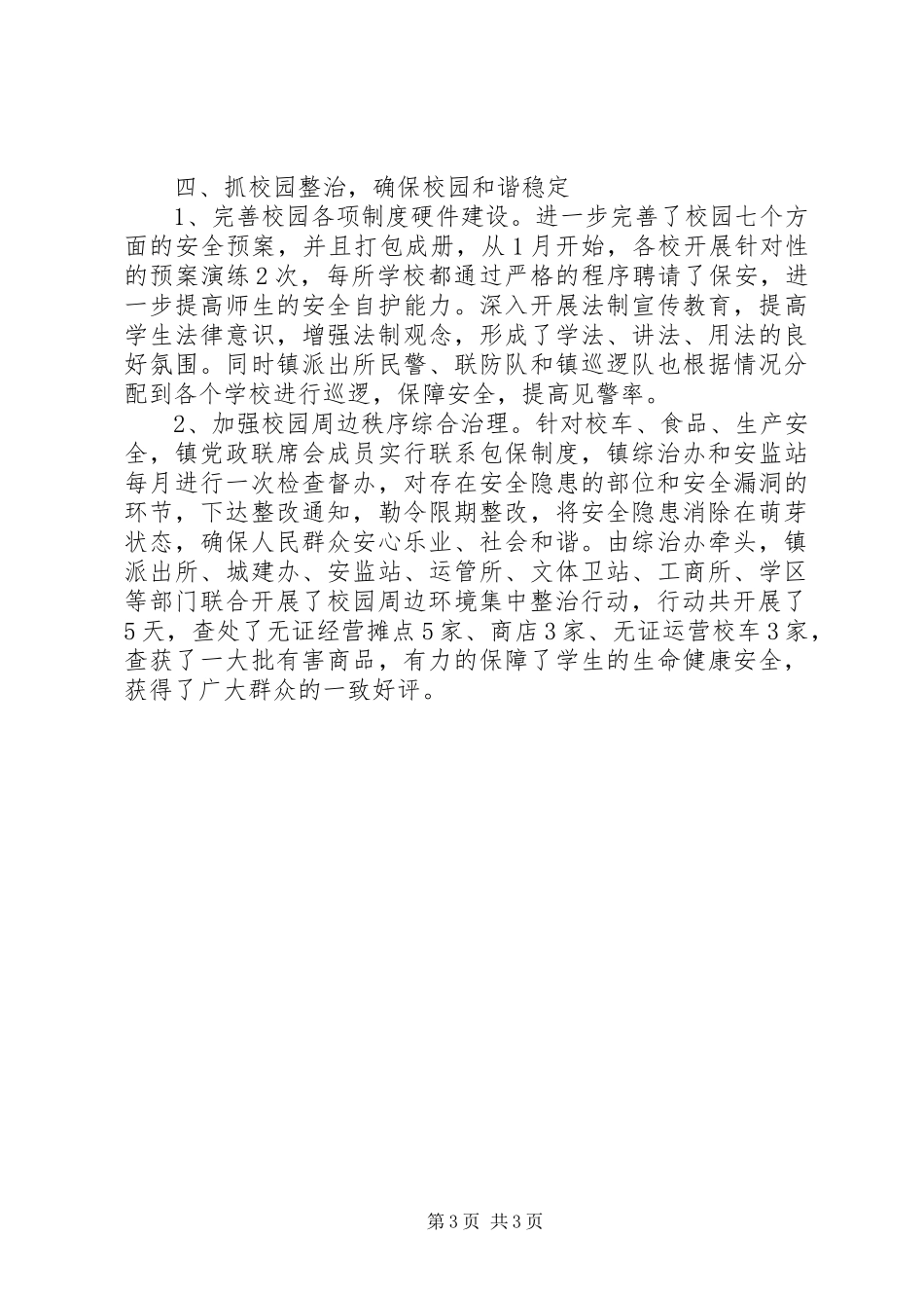 2024年镇社会治安综合治理工作情况汇报_第3页