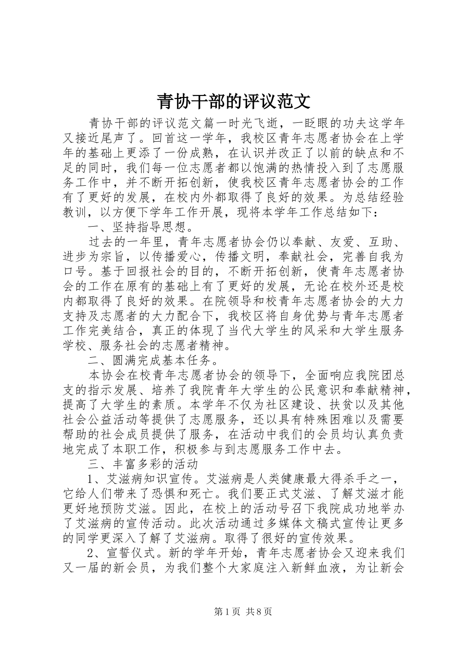 2024年青协干部的评议范文_第1页