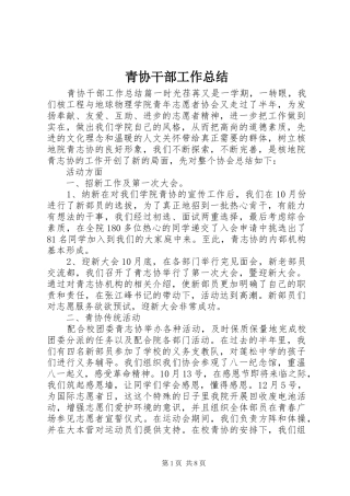 2024年青协干部工作总结