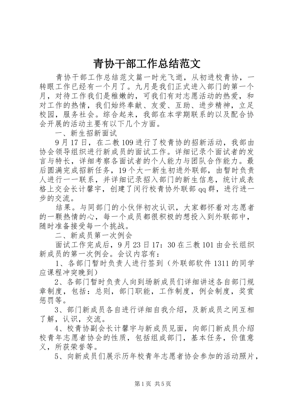2024年青协干部工作总结范文_第1页