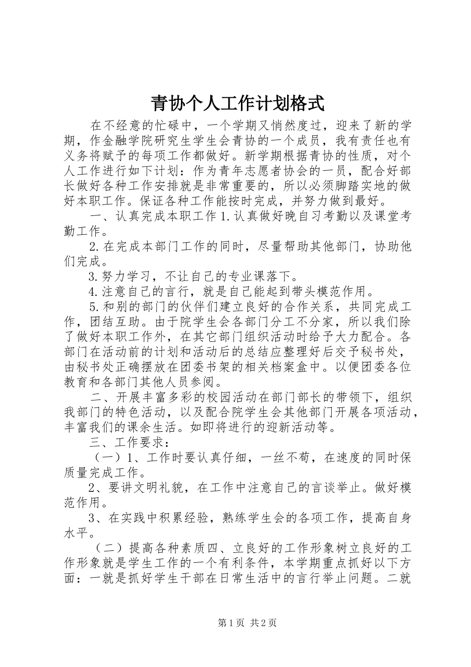 2024年青协个人工作计划格式_第1页
