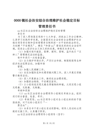 2024年镇社会治安综合治理维护社会稳定目标管理责任书