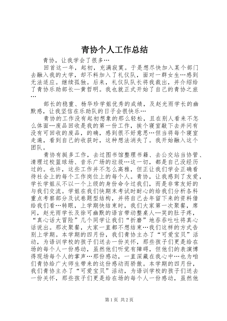 2024年青协个人工作总结_第1页