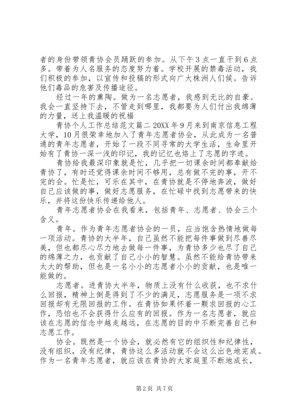 2024年青协个人工作总结报告书范文_第2页