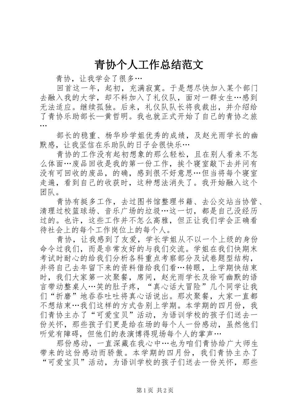 2024年青协个人工作总结范文_第1页
