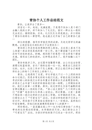 2024年青协个人工作总结范文