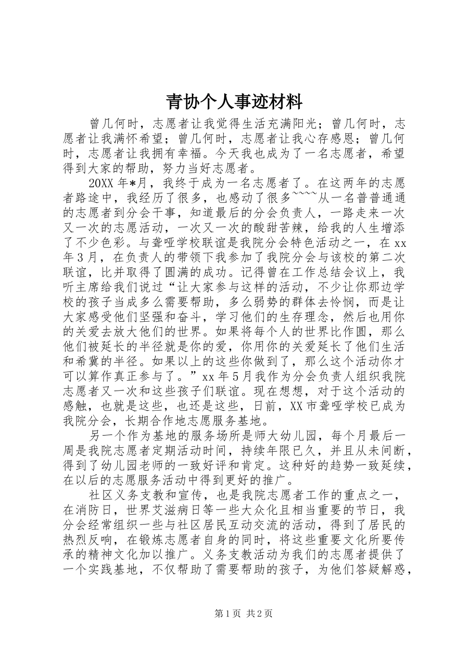 2024年青协个人事迹材料_第1页