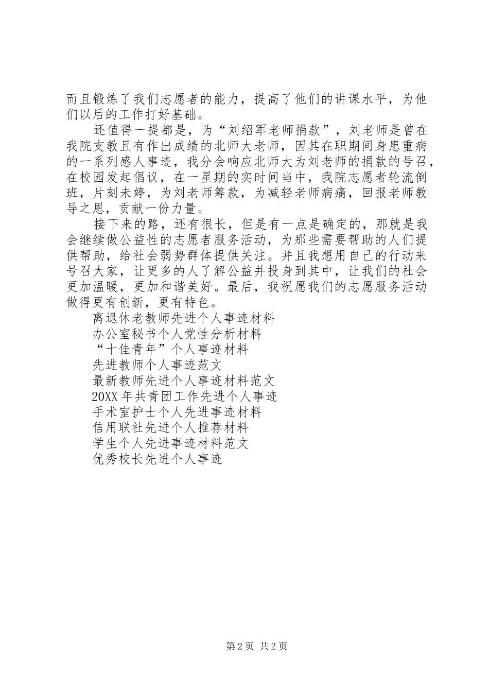 2024年青协个人事迹材料_第2页