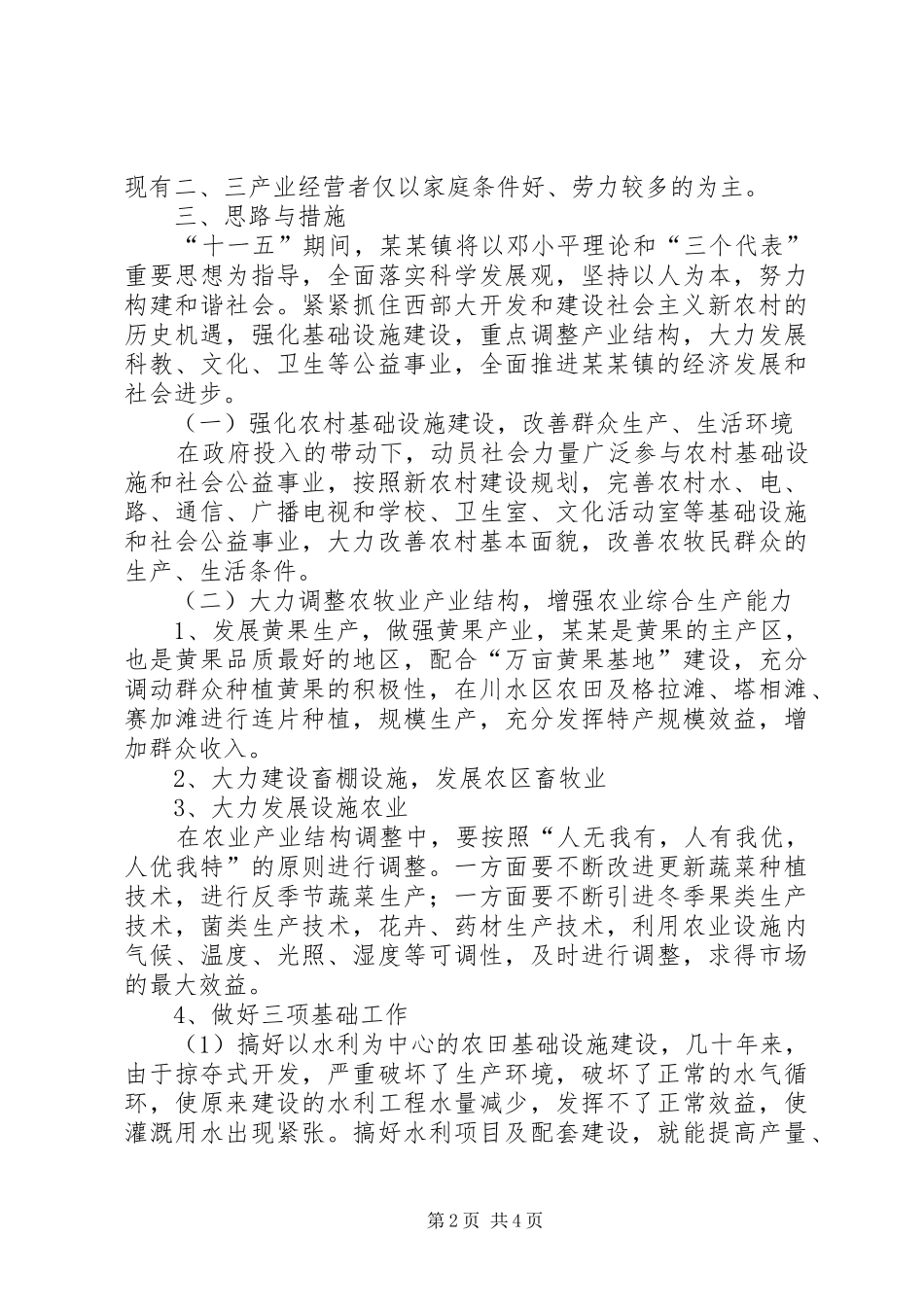 2024年镇社会主义新农村建设思路与措施_第2页
