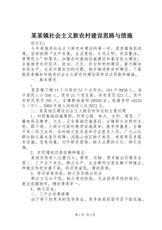 2024年镇社会主义新农村建设思路与措施