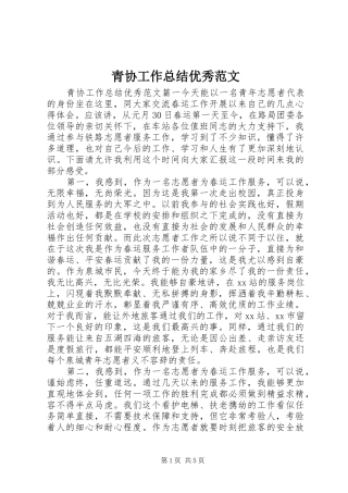 2024年青协工作总结优秀范文