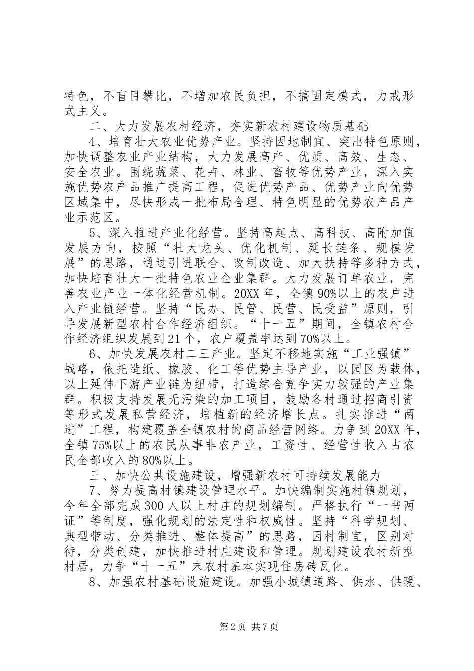 2024年镇社会主义新农村建设五年规划_第2页