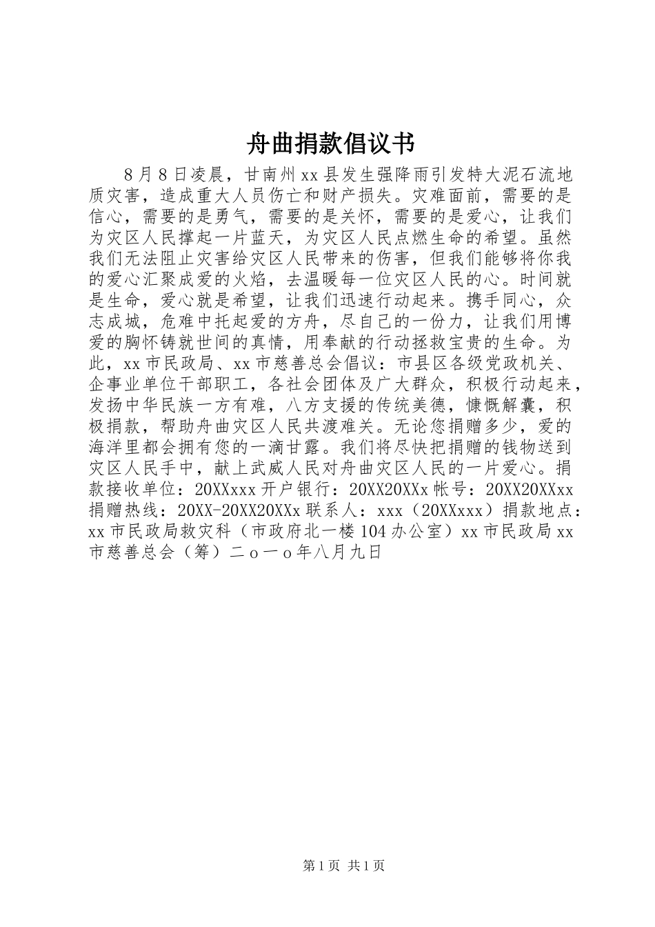 2024年舟曲捐款倡议书_第1页