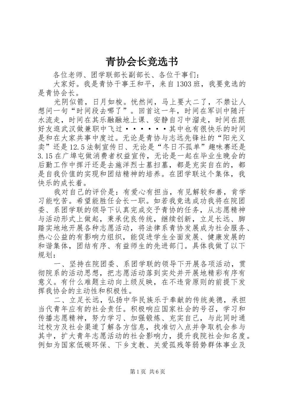 2024年青协会长竞选书_第1页