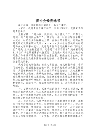 2024年青协会长竞选书