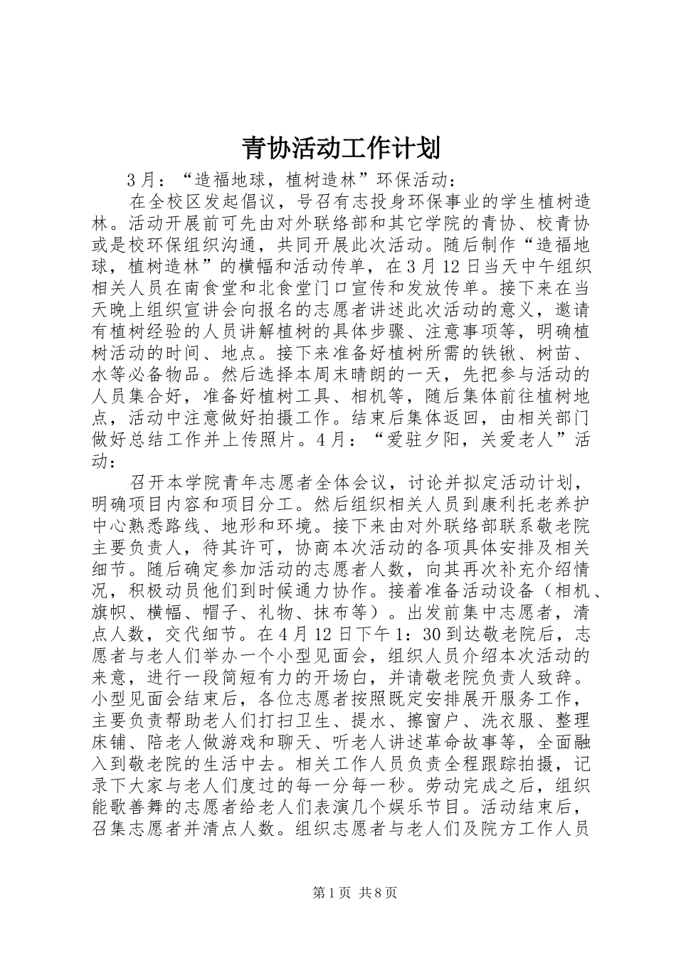 2024年青协活动工作计划_第1页