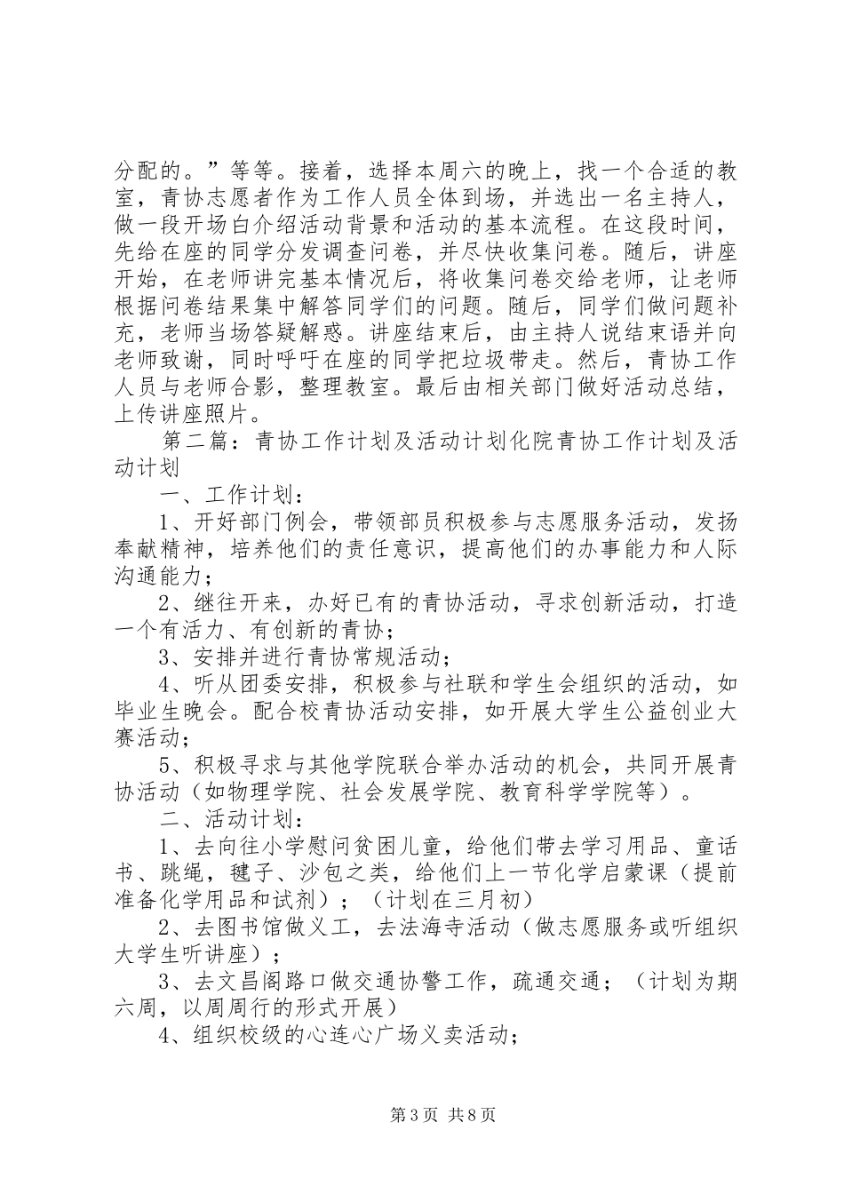2024年青协活动工作计划_第3页