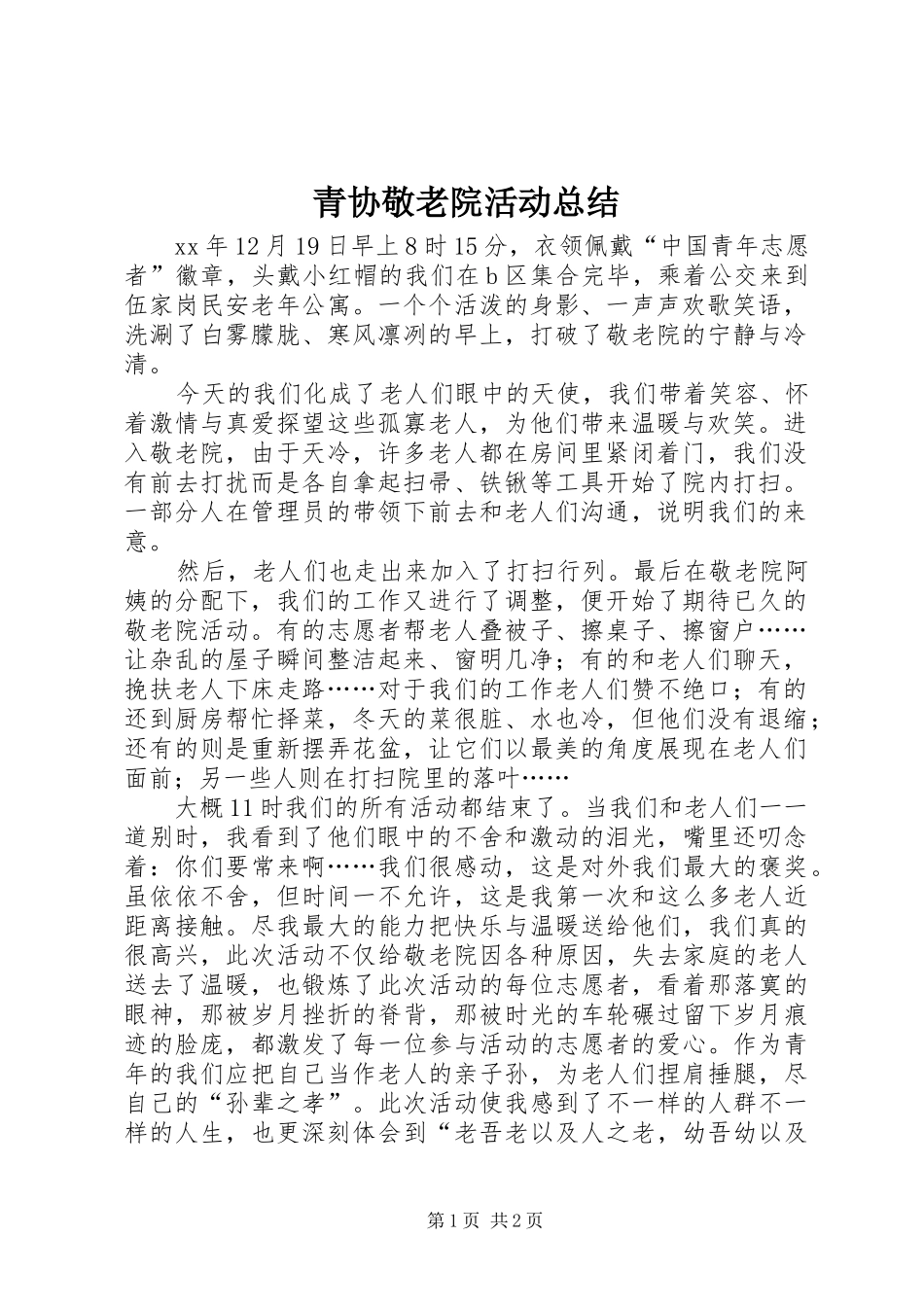 2024年青协敬老院活动总结_第1页