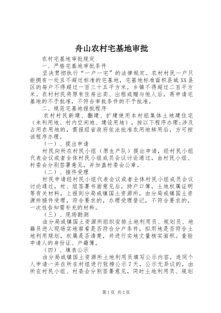 2024年舟山农村宅基地审批