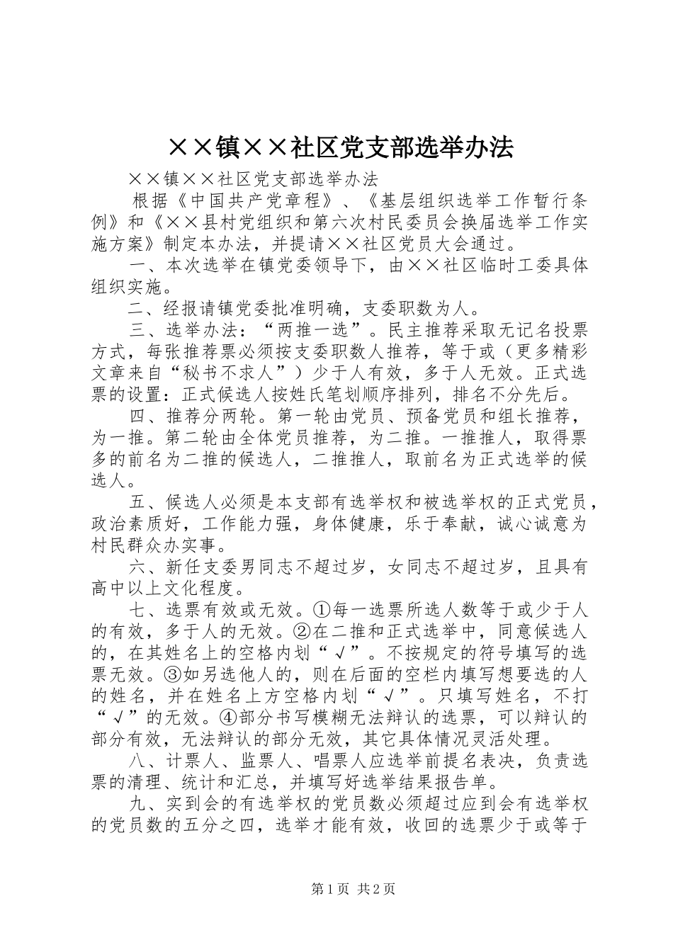 2024年镇社区党支部选举办法_第1页