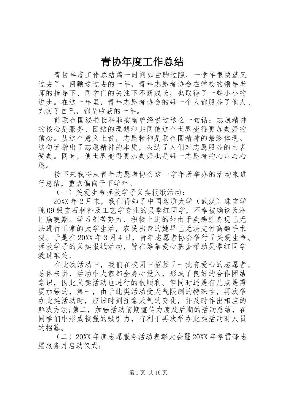 2024年青协年度工作总结_第1页