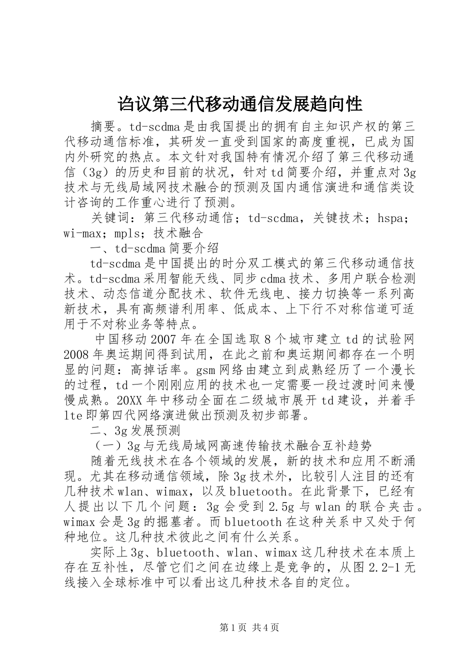 2024年诌议第三代移动通信发展趋向性_第1页