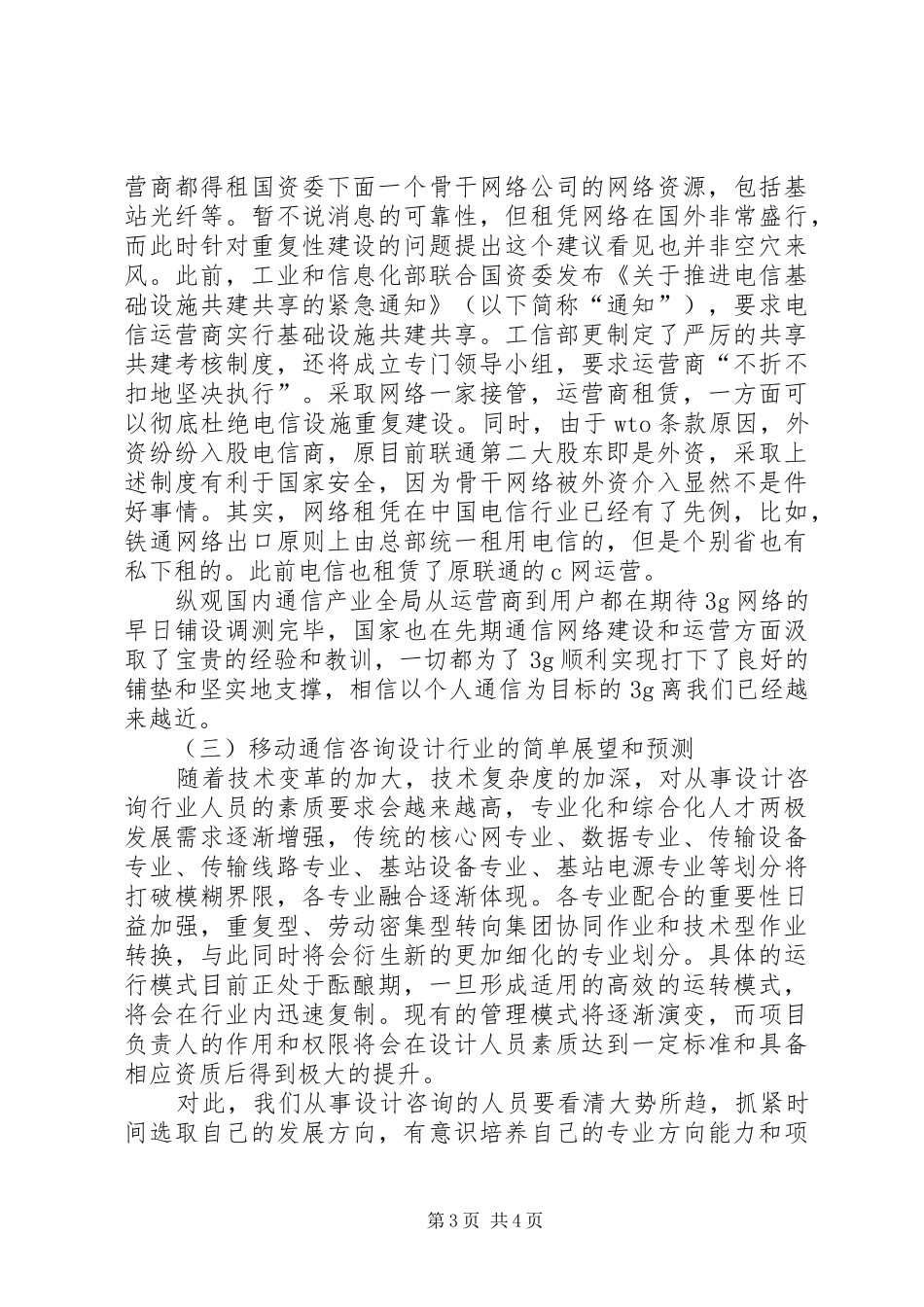 2024年诌议第三代移动通信发展趋向性_第3页