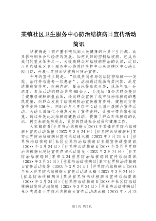 2024年镇社区卫生服务中心防治结核病日宣传活动简讯