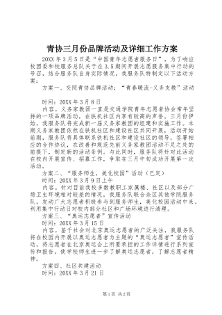 2024年青协三月份品牌活动及详细工作方案