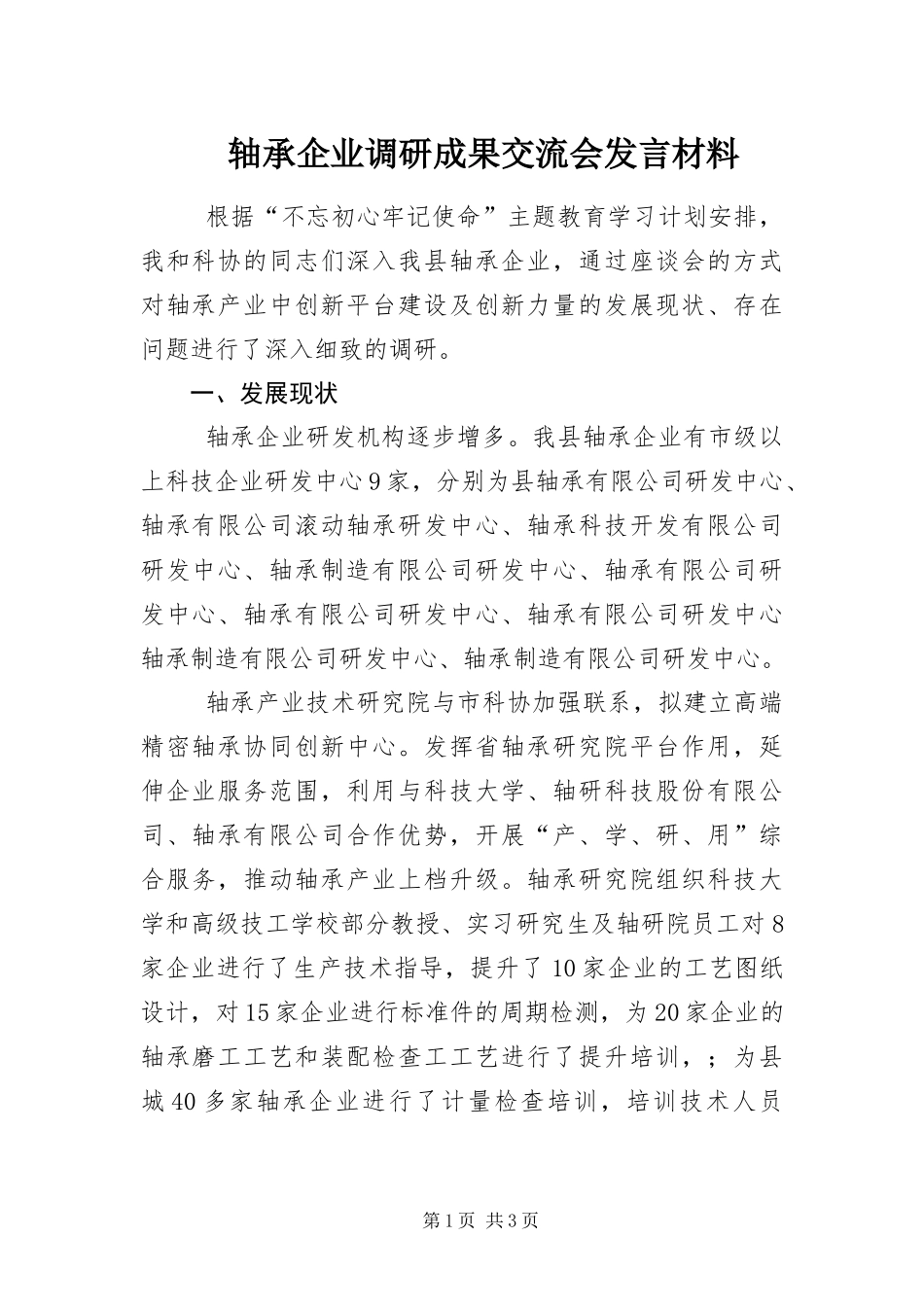 2024年轴承企业调研成果交流会讲话材料_第1页