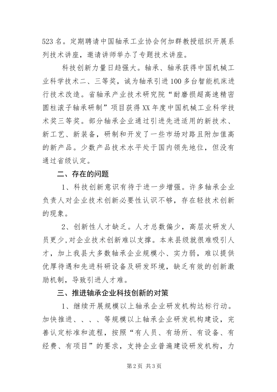 2024年轴承企业调研成果交流会讲话材料_第2页