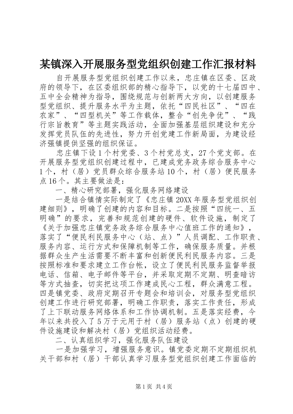 2024年镇深入开展服务型党组织创建工作汇报材料_第1页