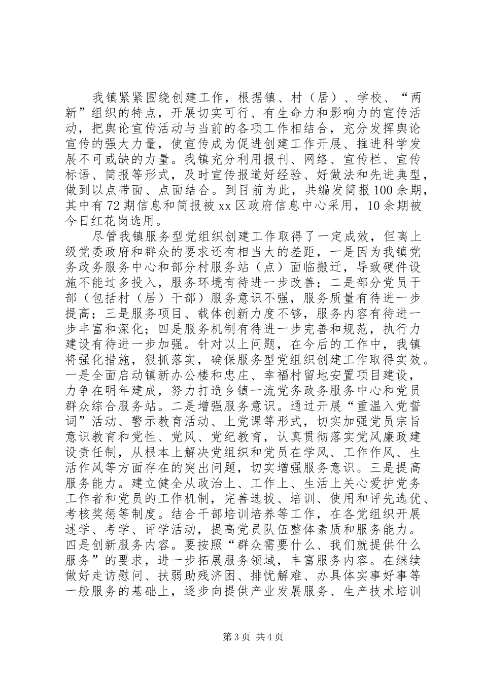 2024年镇深入开展服务型党组织创建工作汇报材料_第3页